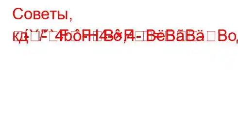 Советы, кд`/`4b-H4-,4-=
