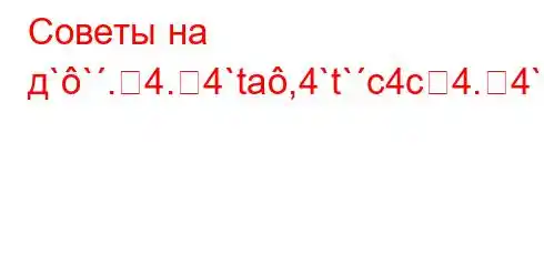 Советы на д``.4.4`ta,4`t`c4c4.4``t-]]