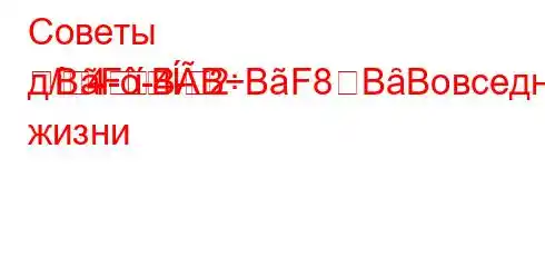 Советы д/4--4--2BFBBBF8BȃBовседневной жизни