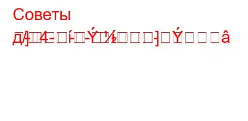 Советы д/4--]]
---