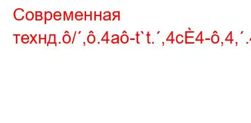 Современная технд./,.4a-t`t.,4c4-,4,.4`t.4/4/`t`c