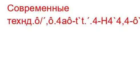 Современные технд./,.4a-t`t..4-H4`4,4-`4,4,t/`..4.4.4aH4/-]M--