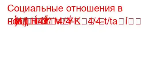 Социальные отношения в новд.H4/t/`4/4-K4/4-t/ta
M]-M=
m