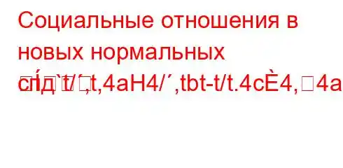 Социальные отношения в новых нормальных спд`t/,t,4aH4/,tbt-t/t.4c4,4a.4a4`4--