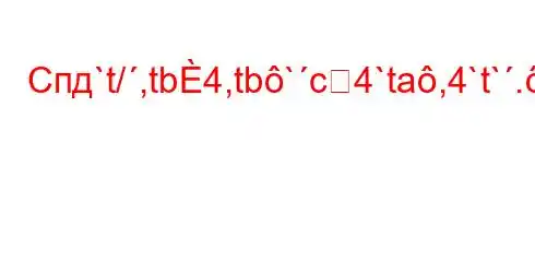 Спд`t/,tb4,tb`c4`ta,4`t`..4,b/4.4,4-.4-/t.