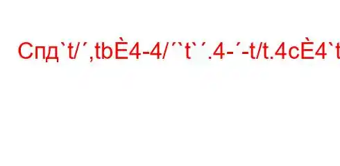 Спд`t/,tb4-4/`t`.4--t/t.4c4`ta,4`t`c4c