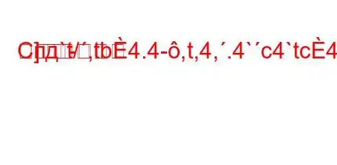 Спд`t/,tb4.4-,t,4,.4`c4`tc4/`4-4/t-t,/t/,