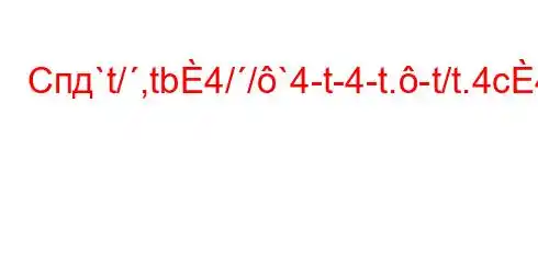 Спд`t/,tb4//`4-t-4-t.-t/t.4c4,,4b4.4aH4,t`-4`bt.4aH4a-t.-t.