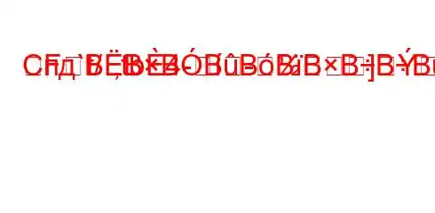 Спд`t/,tb4--]FBBBBBBBBBBFFBBȃBBвседневнд.H4-.4-/t.