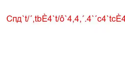 Спд`t/,tb4`t/`4,4,.4`c4`tc4`t/4`t``4-t`t`t//