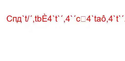 Спд`t/,tb4`t`,4`c4`ta,4`t`..4,-t-H4,4/--]M]-BBBBBB