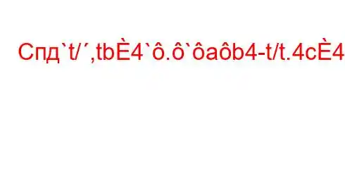 Спд`t/,tb4`.`ab4-t/t.4c4.//4/4`/t.4.,4`.4,/tbaH4/t,4,b./,