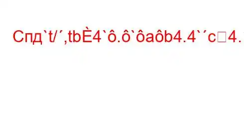 Спд`t/,tb4`.`ab4.4`c4.`4-t,4`.4,/t/`t`c