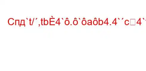 Спд`t/,tb4`.`ab4.4`c4`t,/c4.`4-t,4`.4,/t/`t`c