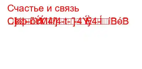 Счастье и связь Свф-c4/4-t--4`4--]-M]-]BB