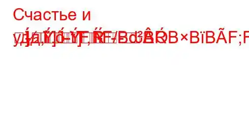 Счастье и удд,.-t`,-]R	]R]--FF/BԃBBBBF;FBBBBF0BFFF#B