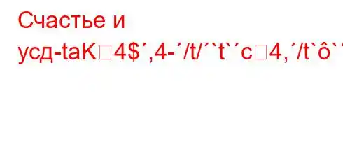 Счастье и усд-taK4$,4-/t/`t`c4,/t```4-t/t/t-t.H4,,4`4/4-