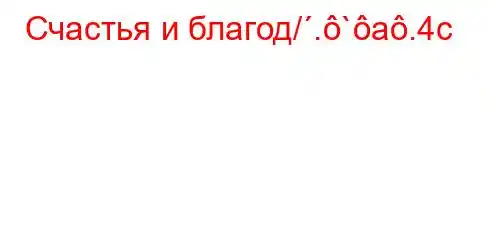 Счастья и благод/.`a.4c