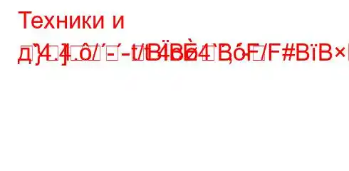 Техники и д`4.4./--t/t.4c4`,-
}]BBBF/F#BBBBF