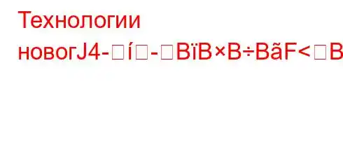 Технологии новогЈ4-BBBBF<BBFBBBF?BBBԃBBBBF#FBBBBF0