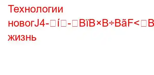 Технологии новогЈ4-BBBBF<BBFBBBF?BBBԃBBBBF#FBовседневную жизнь