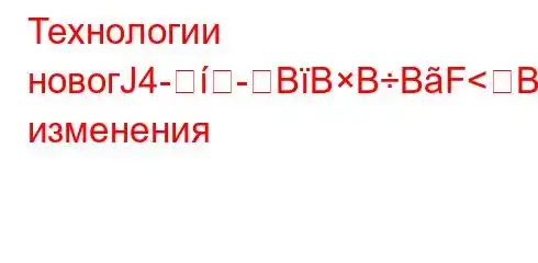 Технологии новогЈ4-BBBBF<BFBциальные изменения