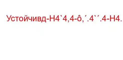 Устойчивд-H4`4,4-,.4`.4-H4.4--t.-t/t,4c4ct/t-t`4,.4c