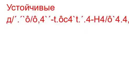 Устойчивые д/.`/,4`-t.c4`t..4-H4/`4.4,ba..4-4.c4,t`-4`bt-t,