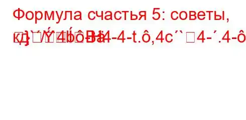 Формула счастья 5: советы, кд`/`4b-H4-4-t.,4c`4-.4-/tc4,t-]R}
}B