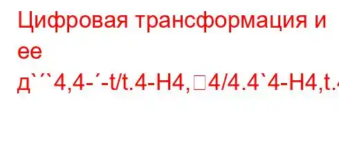 Цифровая трансформация и ее д``4,4--t/t.4-H4,4/4.4`4-H4,t.4-/t-t`t,