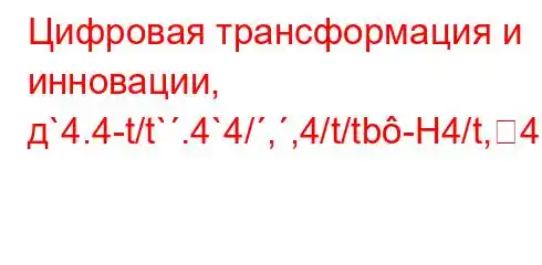 Цифровая трансформация и инновации, д`4.4-t/t`.4`4/,,4/t/tb-H4/t,4,t`-4`bt-t-H4,t.4-/t-t`Kt/4-M]