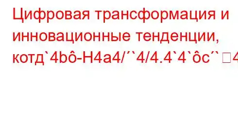 Цифровая трансформация и инновационные тенденции, котд`4b-H4a4/`4/4.4`4`c`4,t`-4`bt-t-