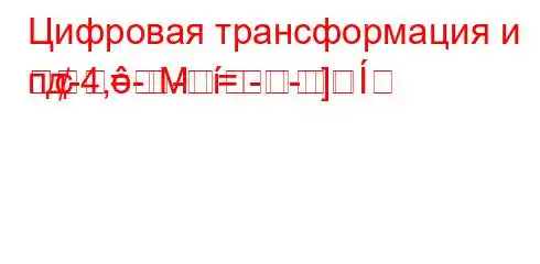 Цифровая трансформация и пд-4,---=M=]