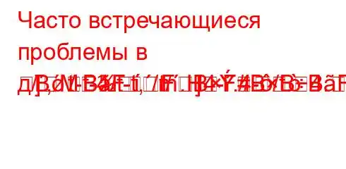 Часто встречающиеся проблемы в д/,`t-t-4/t-t,/t/.H4-.4-/t.4.4-]Mm]BBFFBF#BBBF