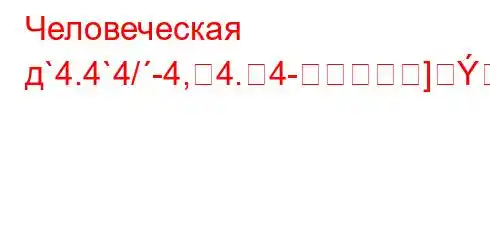 Человеческая д`4.4`4/-4,4.4-]