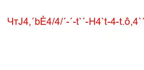 ЧтЈ4,b4/4/--t`-H4`t-4-t.,4`c4-4.c4`ta,4`t`c4c4,4/--]M]-BBBBBB