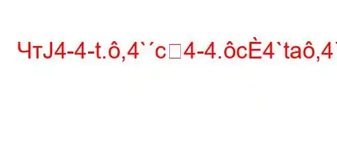 ЧтЈ4-4-t.,4`c4-4.c4`ta,4`t`c4c4.4/4.4`4,