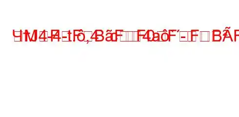 ЧтЈ4-4-t.,4`c4a`-MFFBFF0FFBFFF3F<BȃBBвседневнд.H4-.4-/t.