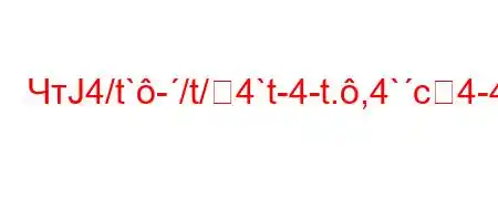 ЧтЈ4/t`-/t/4`t-4-t.,4`c4-4.c4`ta,4`t`c4c4.4``t/-tat,