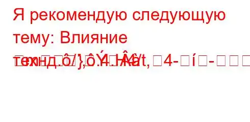 Я рекомендую следующую тему: Влияние технд./,.4.H4/t,4--]M]-=m}